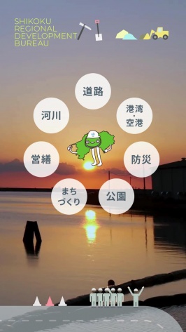国土交通省 四国地方整備局様  Instagram リール動画