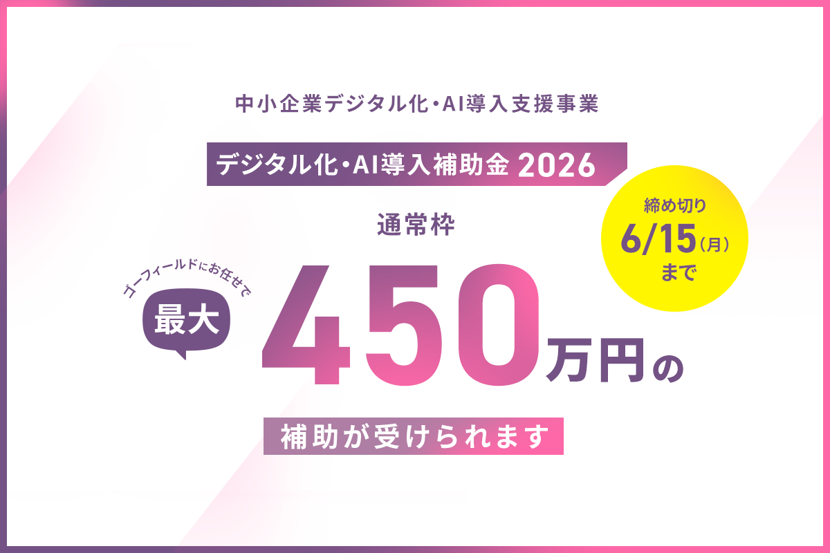 香川県内の中小企業様向けに「デジタル化・AI導入補助金」を活用した株式会社ゴーフィールドのITツール導入支援サポート