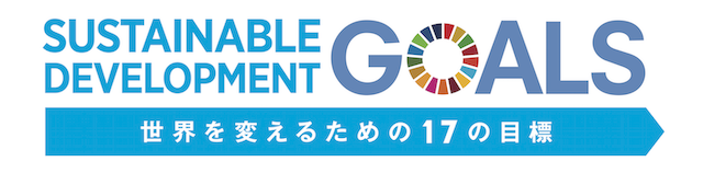 SUSTAINABLE DEVELOPMENT GOALS 世界を変えるための17の目標。