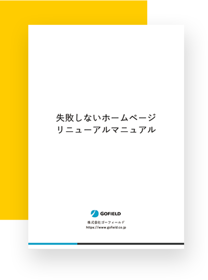 失敗しないホームページリニューアルマニュアル