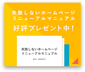 失敗しないホームページリニューアルマニュアル