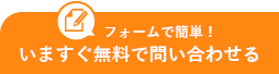 フォームで簡単！いますぐ問い合わせる