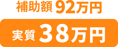 補助額92万円、実質38万円