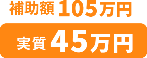補助額92万円、実質38万円