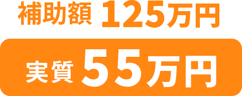 補助額92万円、実質38万円
