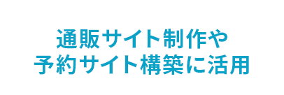 通販サイト制作や予約サイト構築に活用