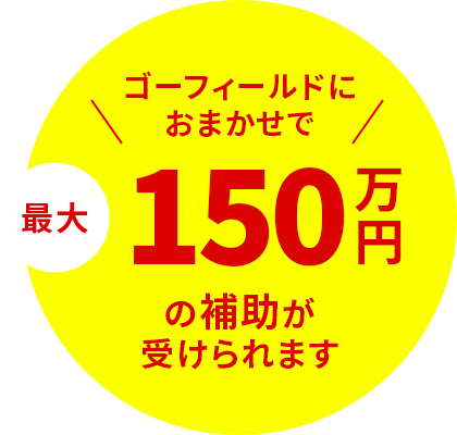 ⾯倒な申請⼿続きも無料でサポート