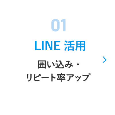 01 LINE活用/囲い込み・リピート率アップ