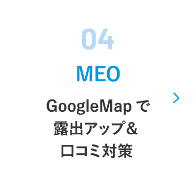04 MEO/Google Mapで露出アップ&口コミ対策
