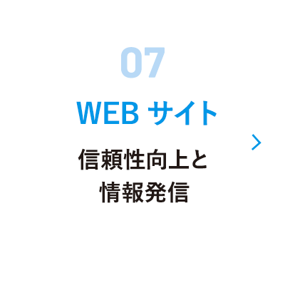 07 ホームページ保守・管理/更新・メンテナンスをサポート