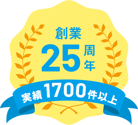 創業25周年　実績1700件以上