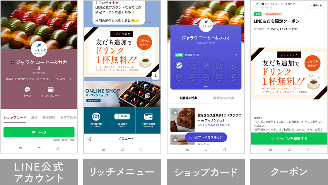 LINE公式アカウント、リッチメニュー、ショップカード、クーポン
