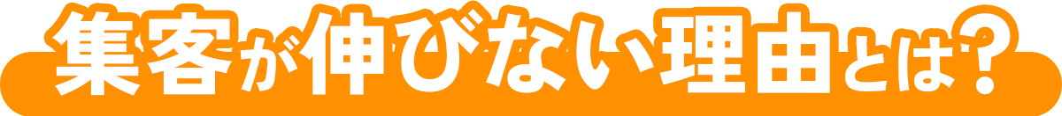 集客が伸びない理由とは?