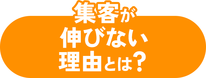 集客が伸びない理由とは?