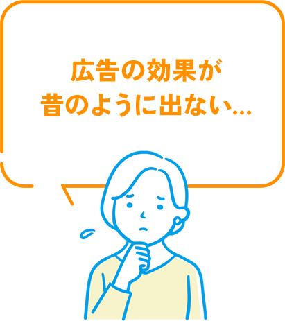 広告の効果が昔のように出ない…