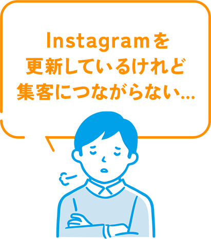 Instagramを更新しているけれど集客につながらない…