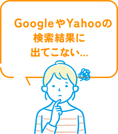 GoogleやYAHOOの検索結果に出てこない…