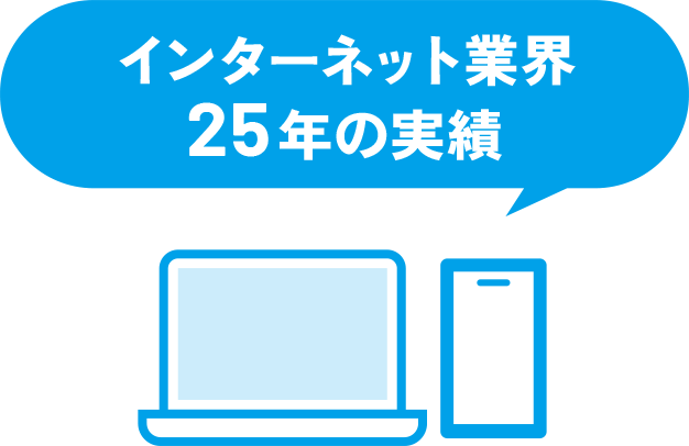 インターネット業界25年の実績