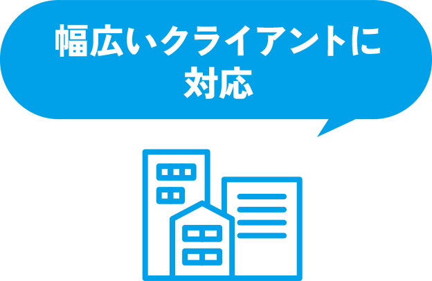 幅広いクライアントに対応