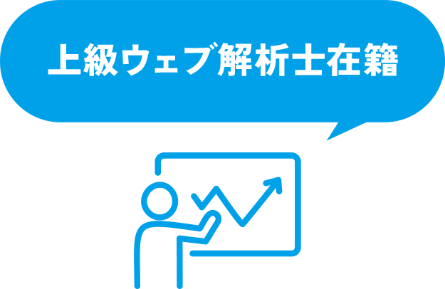 上級ウェブ解析士在籍