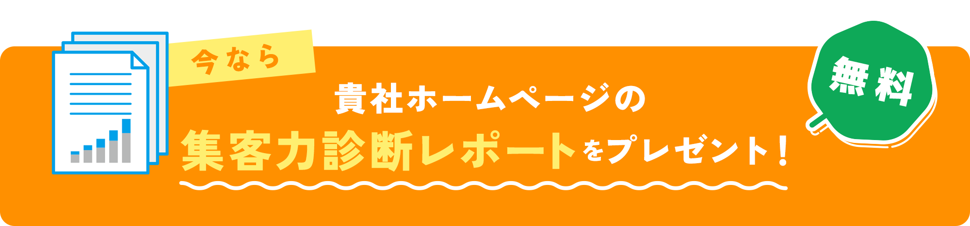 今なら貴社ホームページの集客力診断レポートをプレゼント!/無料
