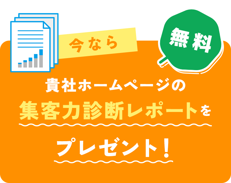 今なら貴社ホームページの集客力診断レポートをプレゼント!/無料