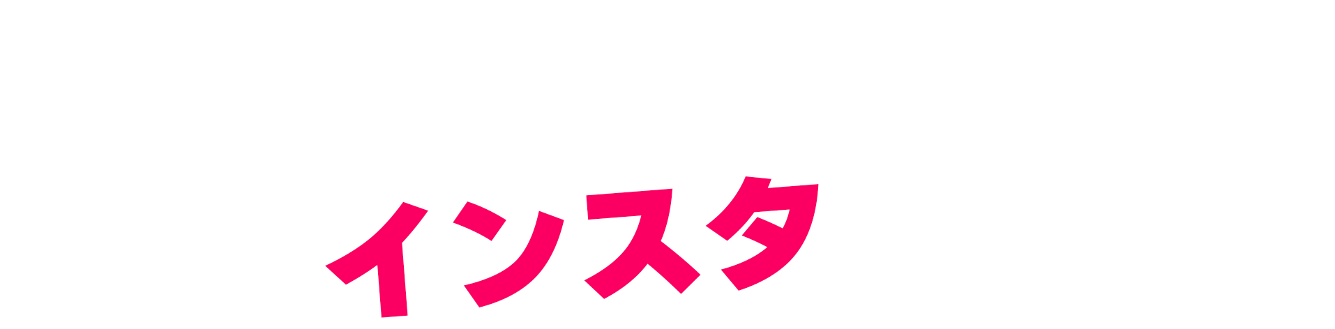 10代～30代の若手人材が集まらない…　今どきの仕事探しはインスタが決め手！