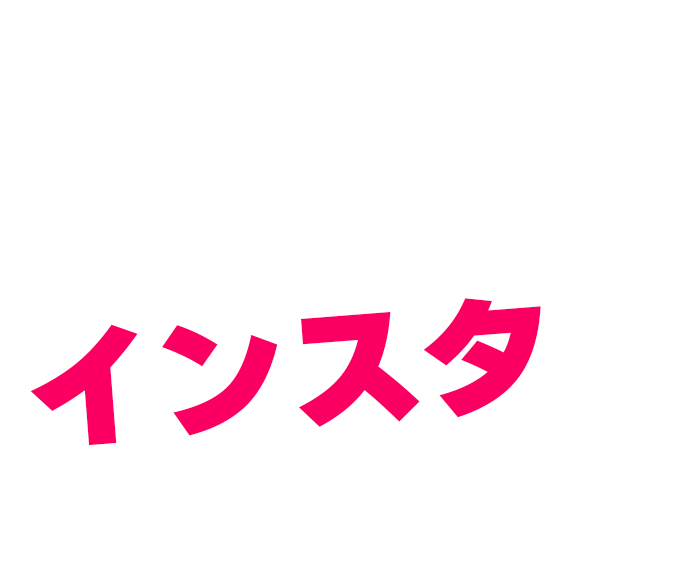 10代～30代の若手人材が集まらない…　今どきの仕事探しはインスタが決め手！
