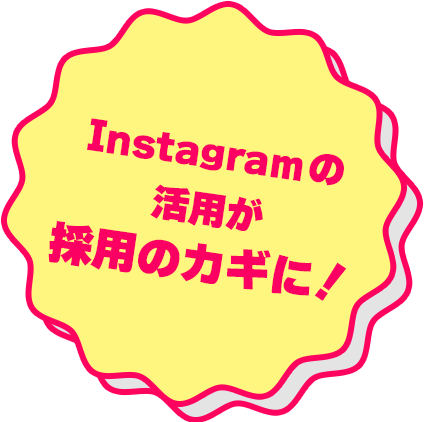 Instagramの活用が採用のカギに！