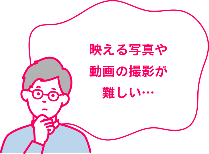 映える写真や動画の撮影が難しい…