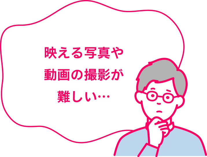 映える写真や動画の撮影が難しい…