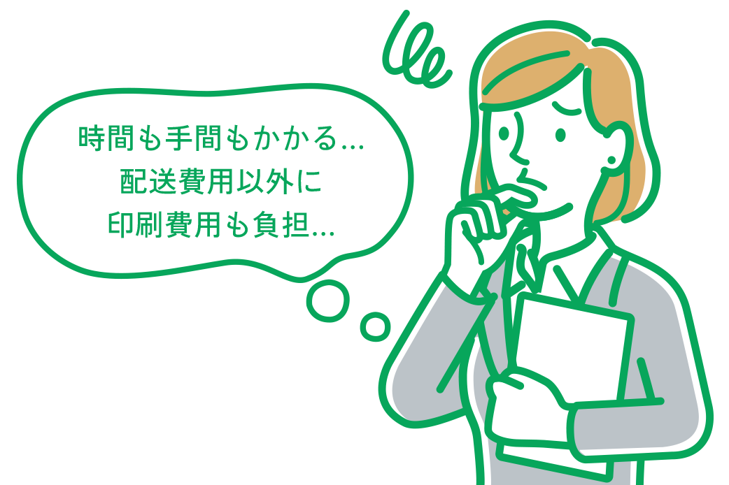 時間も手間もかかる…配送費用以外に印刷費用も負担…