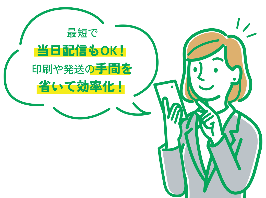 最短で当日配信もOK！印刷や発送の手間を省いて効率化！