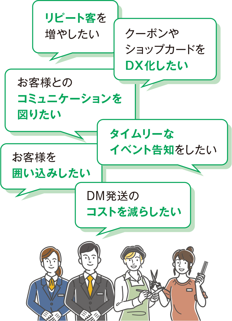 リピート客を増やしたい／お客様とのコミュニケーションを図りた／お客様を囲い込みしたい／クーポンやショップカードをDX化したい／DM発想のコストを減らしたい／タイムリーなイベント告知をしたい