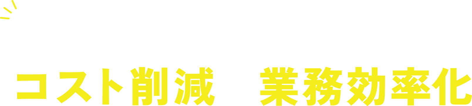 LINEでDM発送のコスト削減＆業務効率化