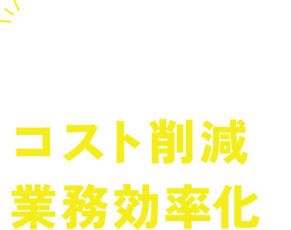 LINEでDM発送のコスト削減＆業務効率化