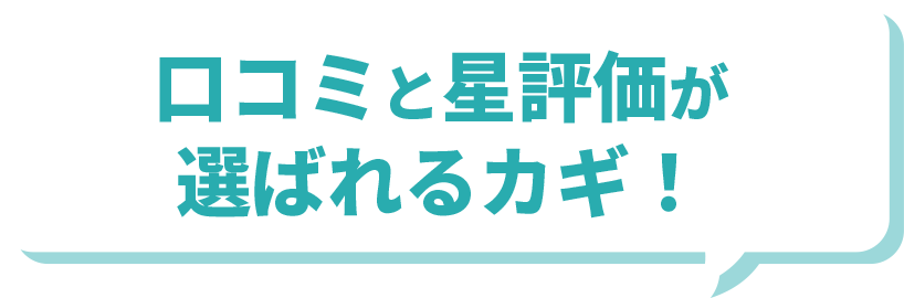 口コミと星評価が選ばれるカギ!
