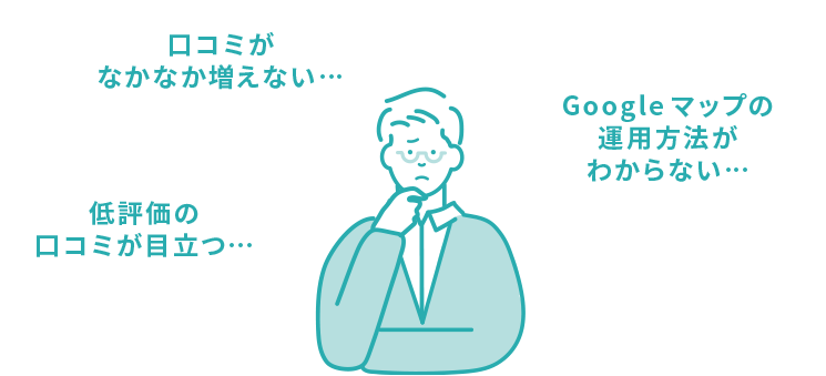 口コミがなかなか増えない…/低評価の口コミが目立つ…/Googleマップの運用方法がわからない…