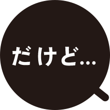 だけど