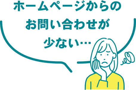 ホームページからのお問い合わせが少ない…