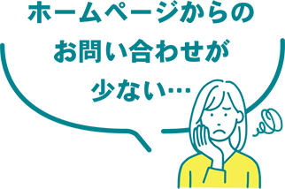 ホームページからのお問い合わせが少ない…