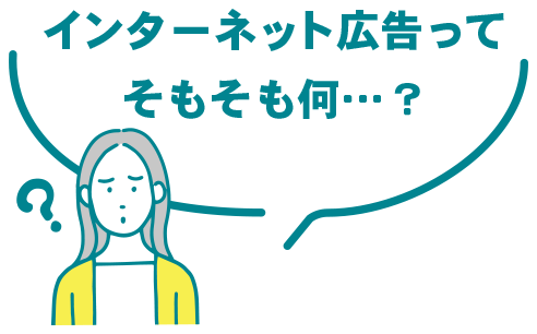 インターネット広告ってそもそも何…?