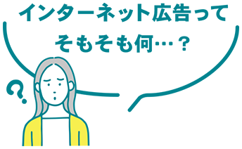 インターネット広告ってそもそも何…?