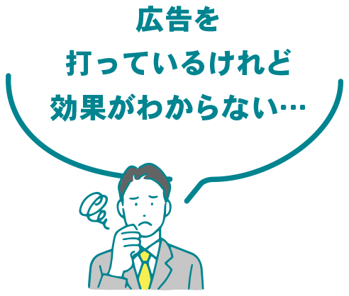 広告を打っているけれど効果がわからない…