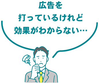 広告を打っているけれど効果がわからない…