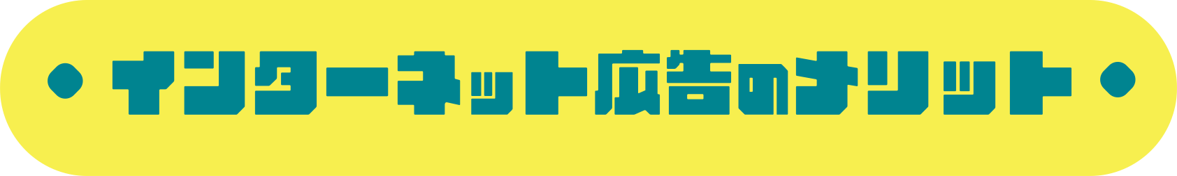インターネット広告のメリット