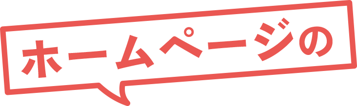 ホームページの