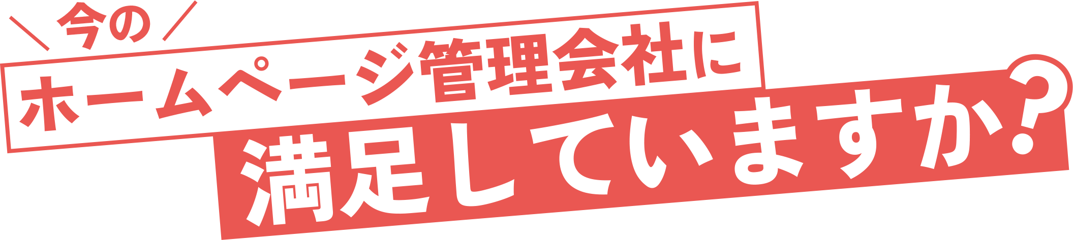 今のホームページ管理会社に満足していますか?