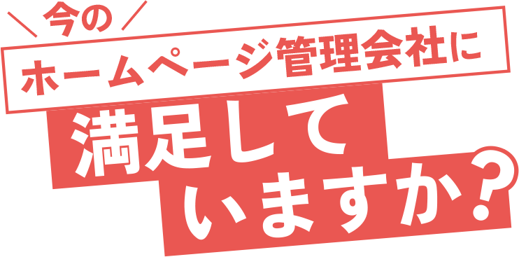 今のホームページ管理会社に満足していますか?