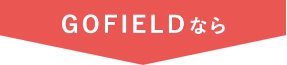 GOFIELDなら